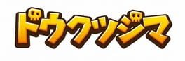 Dokutsujima