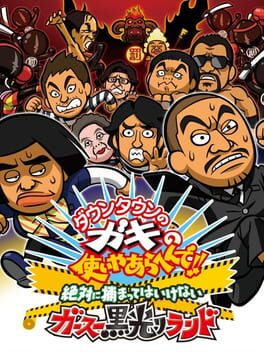 Downtown no Gaki no Tsukai Yaarahen de!! Zettai ni Tsukamatte ha Ikenai Gas Kurobikari Land