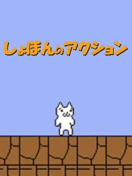 Shobon no Action